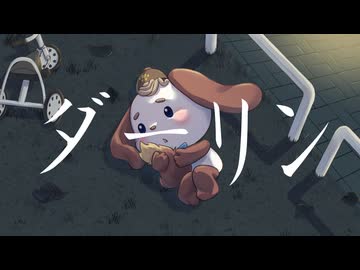 【歌ってみた】ダーリン【わんこそば】