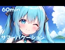 【フリーbgm】サマーバケーション
