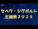 【MMDツイステ】セベク・ジグボルトの誕生日を「祝福」