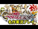 【30周年】懐かしの名作『クロノトリガー』やる！part1