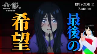 【号泣】全修。 11話 リアクション｜Zenshu Episode 11 Reaction｜アニメ同時視聴