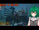 【Back 4 Blood】♯25　探せ！そして耐久せよ！！【茶乃 小涼】