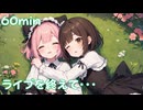 【フリーbgm】ライブを終えて・・・