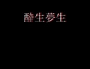 酔生夢生/Ry　feat.重音テト　【Lyric Video】