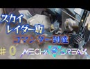 【MechaBREAK Demo】ス　カ　イ　レ　イ　ダ　ー　part0