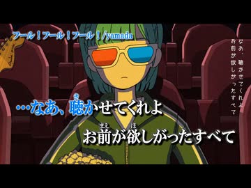 【ニコカラ】フール！フール！フール！【on vocal】