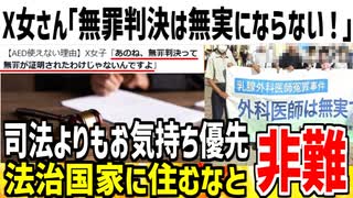 X女子さん「無罪判決は無罪が証明された訳ではない！」→AED使えない理由だと呆れられてしまう...