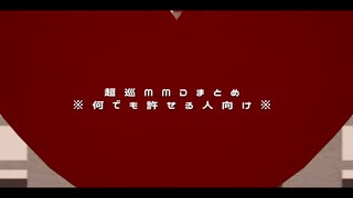 超巡MMDまとめ