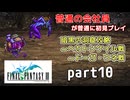 【FF3】ピクセルリマスター版FF3を普通の会社員が普通に初見プレイ part10【実況】