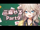 【雀魂無課金攻略】三麻の裏技Part9