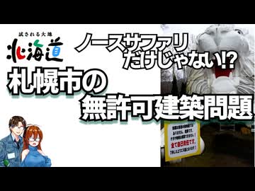 ノースサファリだけじゃない！？　北海道札幌市の無許可建築問題解説