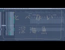 【全部俺の声】とべない深海魚