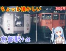 2002年の京都駅界隈を懐かしい写真で振り返る