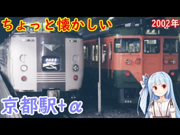 2002年の京都駅界隈を懐かしい写真で振り返る
