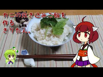 カニの炊き込みご飯を作るきりたん。