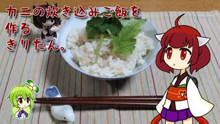 カニの炊き込みご飯を作るきりたん。