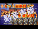 【副音声】ヘクハー23章外伝/全章クリア＆リセット回数縛り【ファイアーエムブレム】