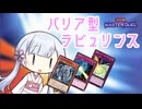 【遊戯王マスターデュエル】「はい、バ～リア！」で全てを無に帰すバリア型ラビュリンス【つくよみちゃん実況】
