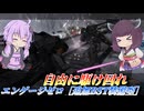 【バトオペ2】東北きりたんと凸性能もりもり格闘強襲【エンゲージゼロ［追加BST装備型］Lv1】【VOICEROID実況】