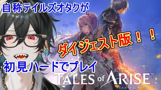 ＃5【テイルズ】その劣悪種の痛み…存分に味わえ【ネタバレ注意 / Tales of Arise/ダイジェスト版】
