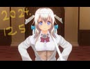 白居まるの「2024.12.5 ニコニコ生放送」
