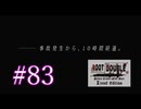 【初見】#83 生還できる道はあるか？ルートダブルを実況プレイ！【PS3】