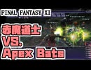 【FF11】Apex祭り！強くなった赤魔道士でジョブポを稼ぎます！＿＿カッパのヴァナ・ディール生活