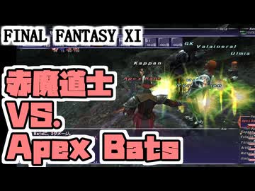 【FF11】Apex祭り！強くなった赤魔道士でジョブポを稼ぎます！＿＿カッパのヴァナ・ディール生活