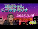 2025.3.16 しごおわラジオ#22 ニマニマしちゃう話