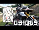 【愛車紹介祭2025】愛車を紹介します【BMW G310GS】