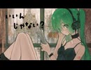 いいんじゃない？ / feat.初音ミク