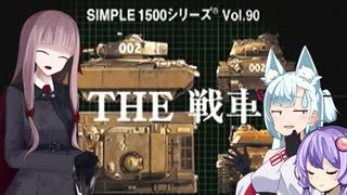 【THE戦車（ｾﾝｼｬじゃない方）】戦え！アイボス戦車隊#2【琴葉茜・タンゲコトエ・結月ゆかり実況プレイ】