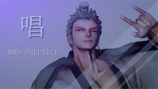 【MMDワンピ】唱