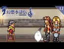 【幻想水滸伝Ⅰ＊実況】不朽の名作の世界を冒険します！第十二章