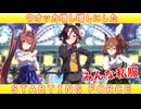 [ウマ娘ライブMAD] ウオッカ(私服)を増し増しにした、STARTING FORCE