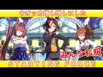 [ウマ娘ライブMAD] ウオッカ(私服)を増し増しにした、STARTING FORCE
