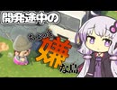 【VOICEROID実況プレイ】開発中のちょっと嫌な島を巡る日【あつ森】