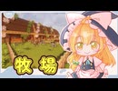 【再投稿】ゆっくりマイクラ生活　＃28【ゆっくり実況】