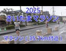 2025・さいたまマラソン(マラソンの部35.7ｋｍ付近）