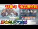 【レスレリ】【素材クエスト】ストーリーバトル13-1「虫克服特訓」配布低レア攻略