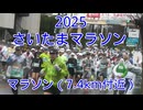 2025・さいたまマラソン（マラソンの部7.5ｋｍ付近）