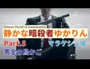 [HITMAN]静かな暗殺者ゆかりん　Part.5 マラケシュ編[World of Assassination]