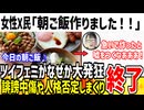 女性X民「急いでるけど朝ごはん作りました！」→なぜかツイフェミ界隈が大発狂してしまう...