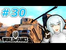 [World of Tanks] 狼とチャーチルさんのWoT紀行 part30 [オリキャラ実況]
