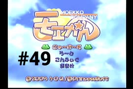 【モエかん】絶海の孤島で所長になりました【#49】