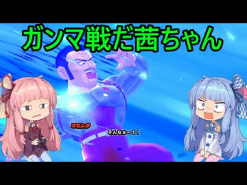 【ドラゴンボール ザ ブレイカーズ】ガンマと遊ぼう茜ちゃん　7【VOICEROID実況】