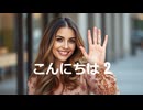 こんにちは 2