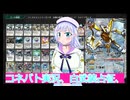 コネバト実況33白武装占征、ボイスロイド解説