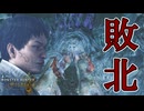 あの花山薫がクモに敗北しただと！【モンハンワイルズ】