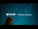 銀河の夢・Infinite Dreams